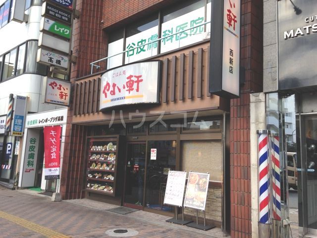 飲食店　やよい軒 西新店（飲食店）まで238m