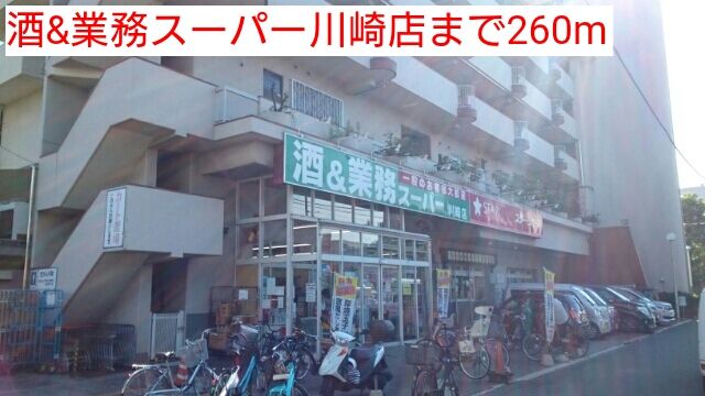 スーパー　酒&業務スーパー川崎店（スーパー）まで260m