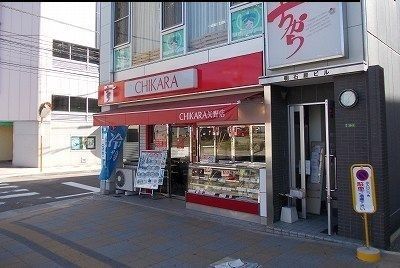 飲食店　ちから（飲食店）まで1700m