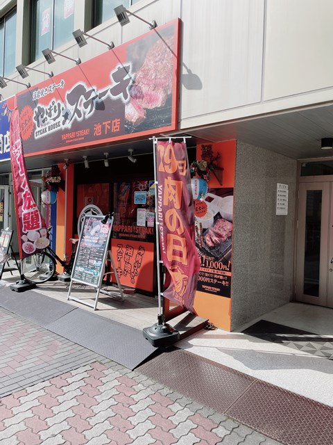 飲食店　やっぱりステーキ池下店（飲食店）まで234m