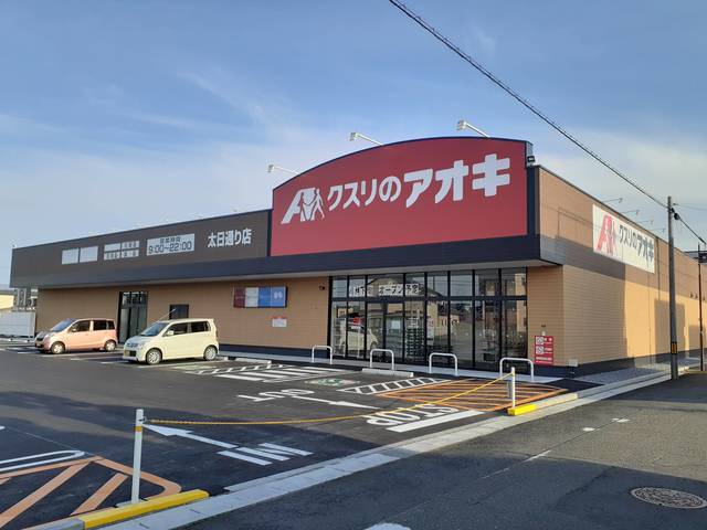 ドラックストア　クスリのアオキ東中通り店（ドラッグストア）まで650m
