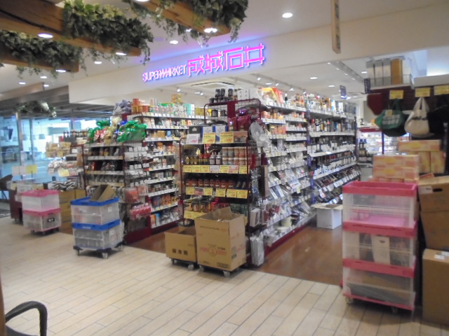 スーパー　成城石井 アトレヴィ東中野店（スーパー）まで396m