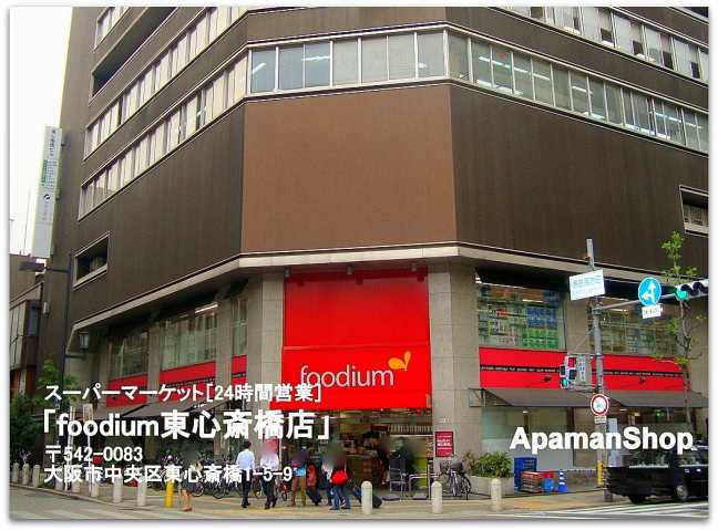 スーパー　ｆｏｏｄｉｕｍ　東心斎橋（スーパー）まで560m