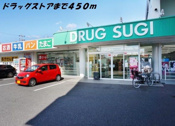 ドラックストア　スギ薬局（ドラッグストア）まで450m