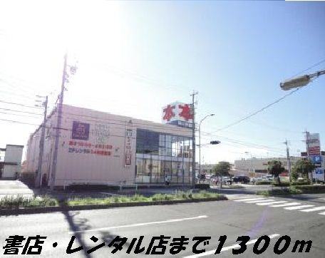 レンタルビデオ　ツタヤ（レンタルビデオ）まで1300m