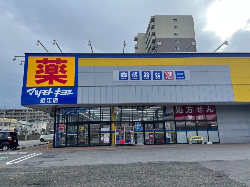 ドラックストア　マツモトキヨシ近江店（ドラッグストア）まで446m