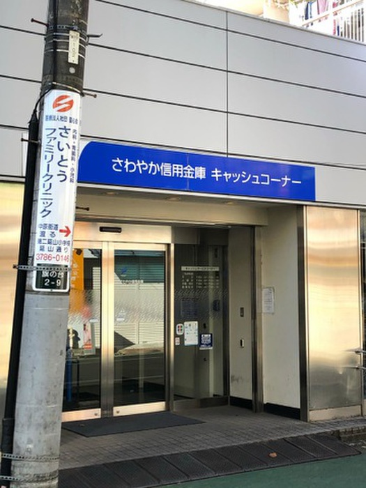 銀行　さわやか信用金庫荏原支店（銀行）まで225m