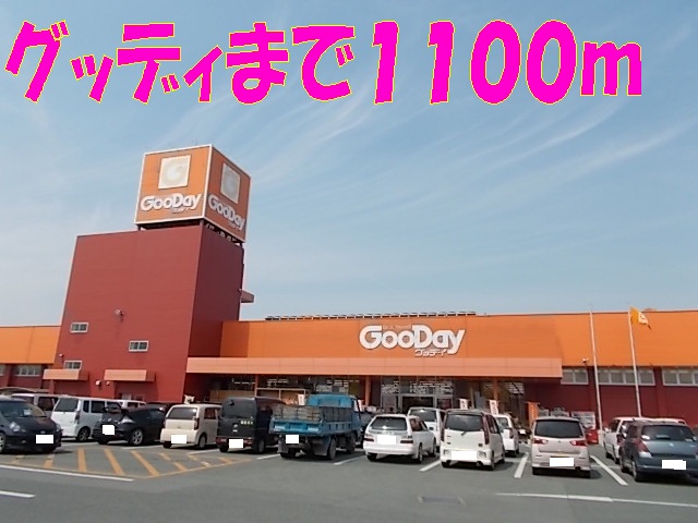 ホームセンター　グッディ植木店（ホームセンター）まで1100m