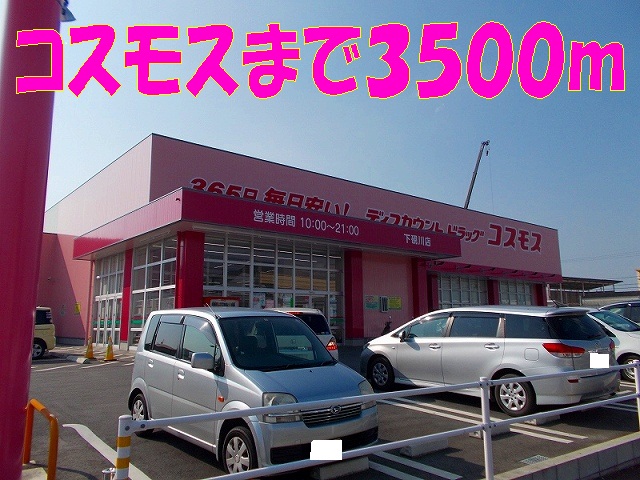 ドラックストア　コスモス　下硯川（ドラッグストア）まで3500m