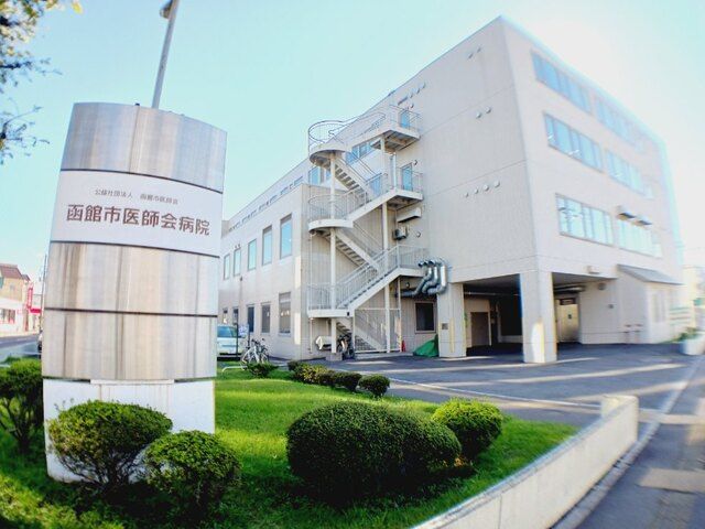 病院　函館市医師会病院（病院）まで450m