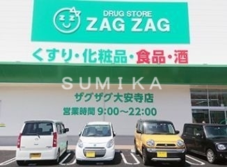 ドラックストア　ザグザグ大安寺店（ドラッグストア）まで339m