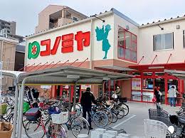 スーパー　コノミヤ 鶴橋駅前店（スーパー）まで647m
