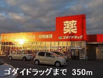 ドラックストア　ゴダイドラッグ（ドラッグストア）まで350m