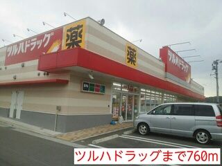 ドラックストア　ツルハドラッグ（ドラッグストア）まで760m