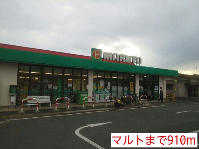 スーパー　マルト（スーパー）まで910m