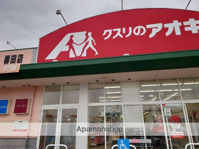 ドラックストア　クスリのアオキ柳田店（ドラッグストア）まで389m