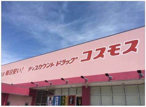 ドラックストア　ディスカウントドラッグコスモス（ドラッグストア）まで618m