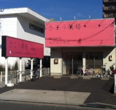 ドラックストア　さこう薬局（ドラッグストア）まで160m