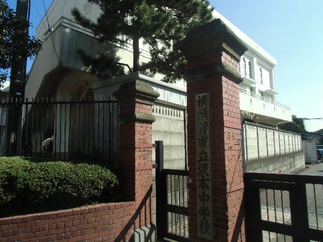 中学校　横須賀市立坂本中学校（中学校）まで1215m