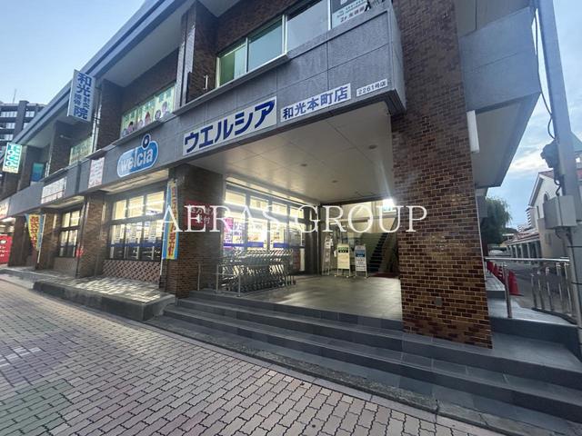 ドラックストア　ウエルシア和光本町店（ドラッグストア）まで181m