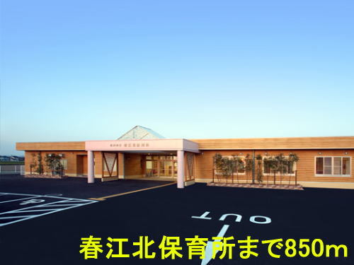 その他　春江北保育所（その他）まで850m