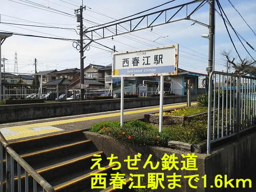その他　えちぜん鉄道　西春江駅（その他）まで1600m