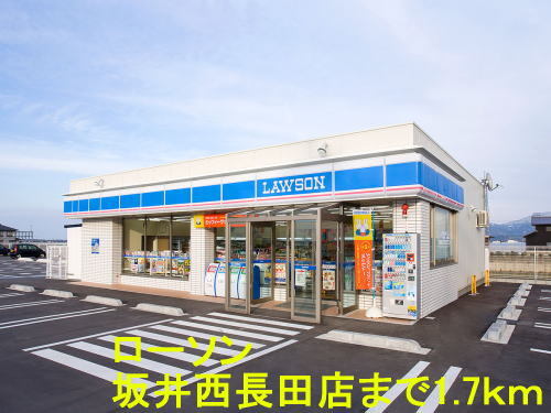 その他　ローソン　坂井西長田店（その他）まで1700m