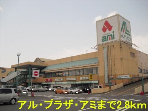 その他　アル・プラザ・アミ（その他）まで2800m