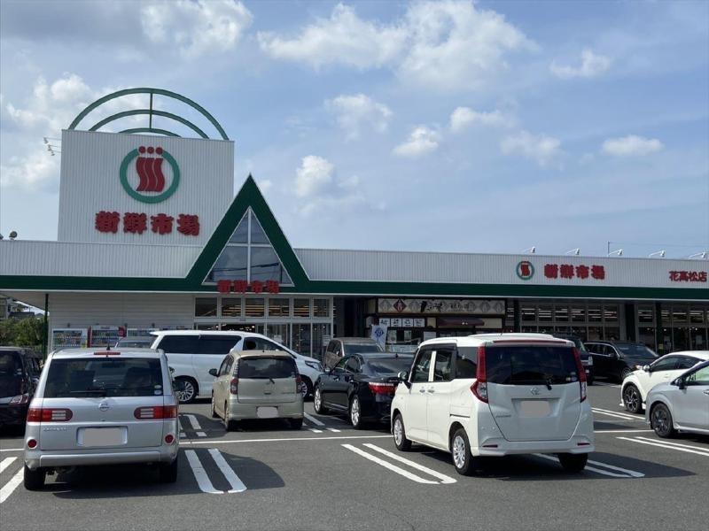 スーパー　新鮮市場（スーパー）まで1300m
