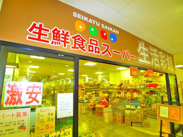 スーパー　生鮮食品スーパー　生活彩館（スーパー）まで290m