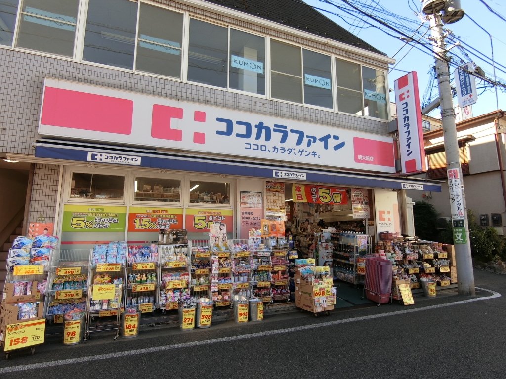 ドラックストア　ココカラファイン　明大前店（ドラッグストア）まで110m