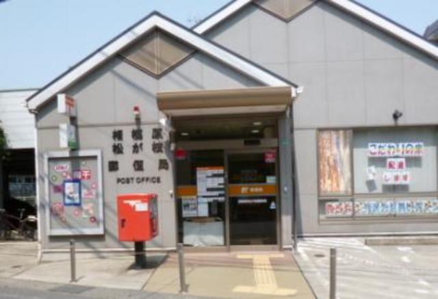 郵便局　相模原松が枝郵便局（郵便局）まで581m