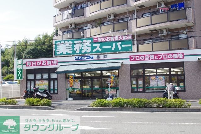 スーパー　業務スーパー黒川店（スーパー）まで910m