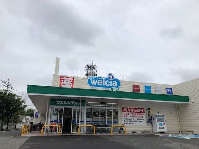 スーパー　ウエルシア大野城若草店（スーパー）まで711m