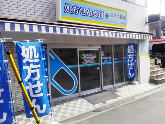 ドラックストア　ぱぱす薬局 三ノ輪橋店（ドラッグストア）まで404m