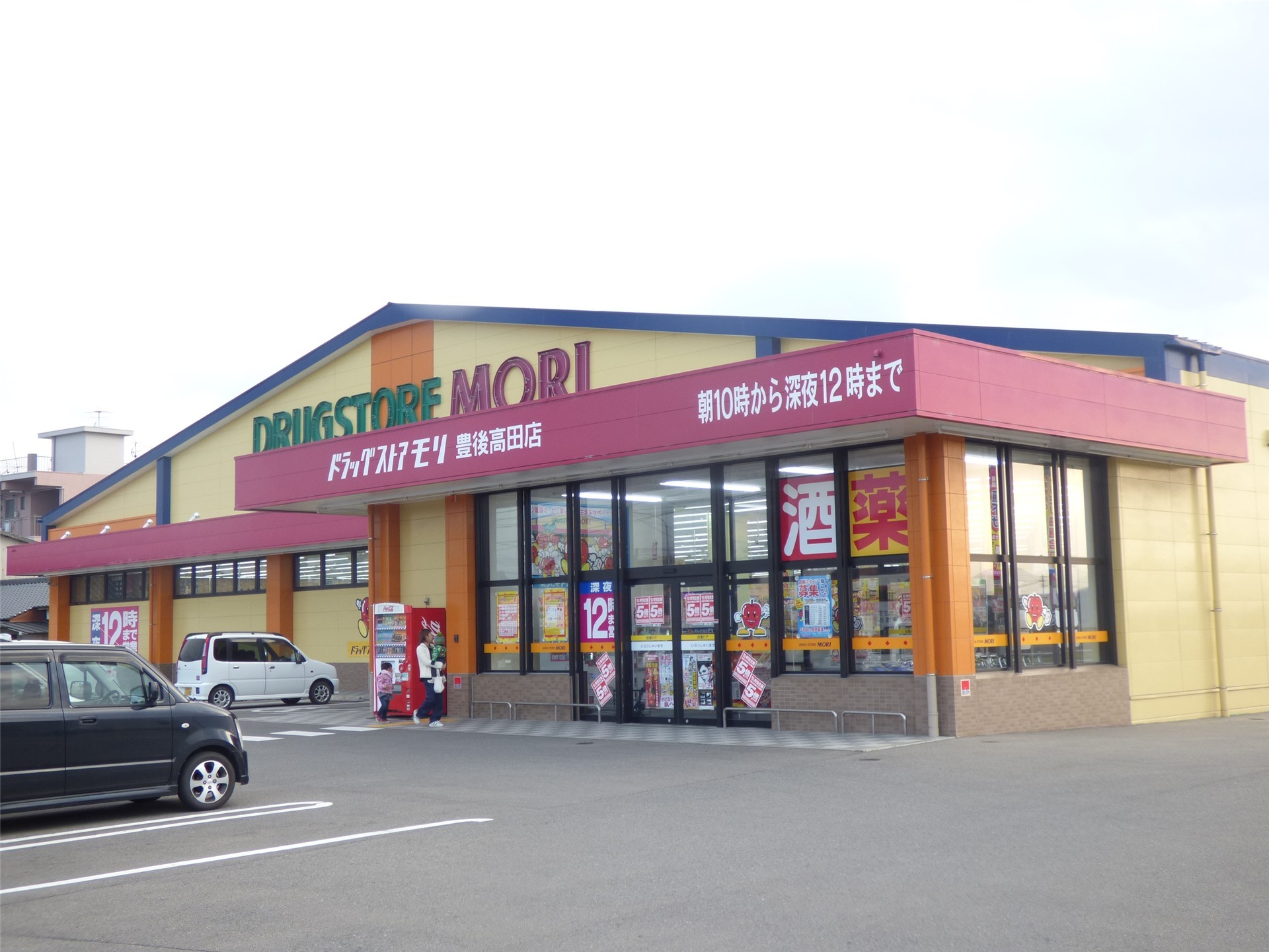 ドラックストア　ドラッグストアモリ豊後高田店（ドラッグストア）まで400m
