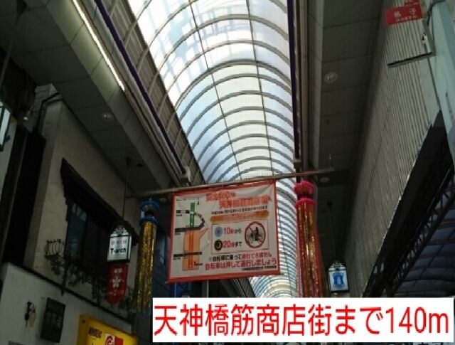 その他　天神橋筋商店街（その他）まで140m
