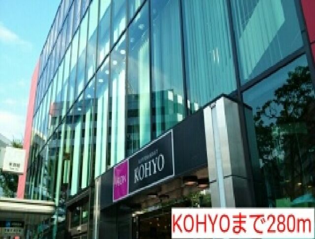 スーパー　KOHYO（スーパー）まで280m