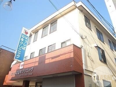 病院　はつしば山本クリニック（病院）まで253m
