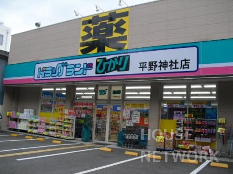 ドラックストア　ドラッグひかり平野神社店（ドラッグストア）まで550m