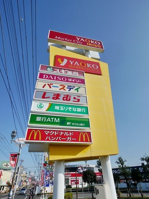 スーパー　ヤオコー北入曽店（スーパー）まで1189m