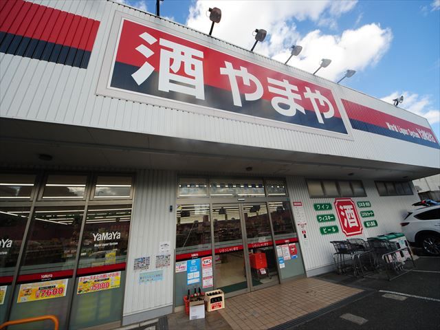 その他　酒やまや　三国本町店（その他）まで541m