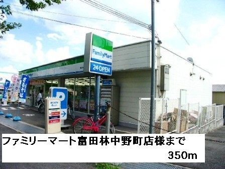 コンビニ　ファミリーマート富田林中野町店（コンビニ）まで350m
