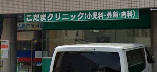 病院　こだまクリニック（病院）まで834m