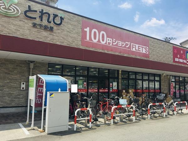 その他　100円ショップ フレッツ（その他）まで620m