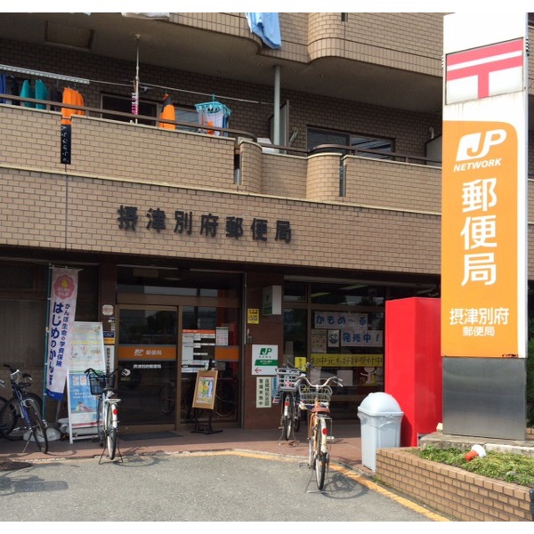 郵便局　摂津別府郵便局（郵便局）まで1364m