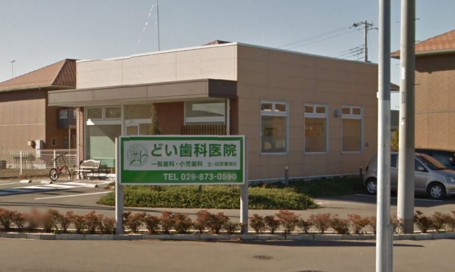 病院　どい歯科医院（病院）まで498m
