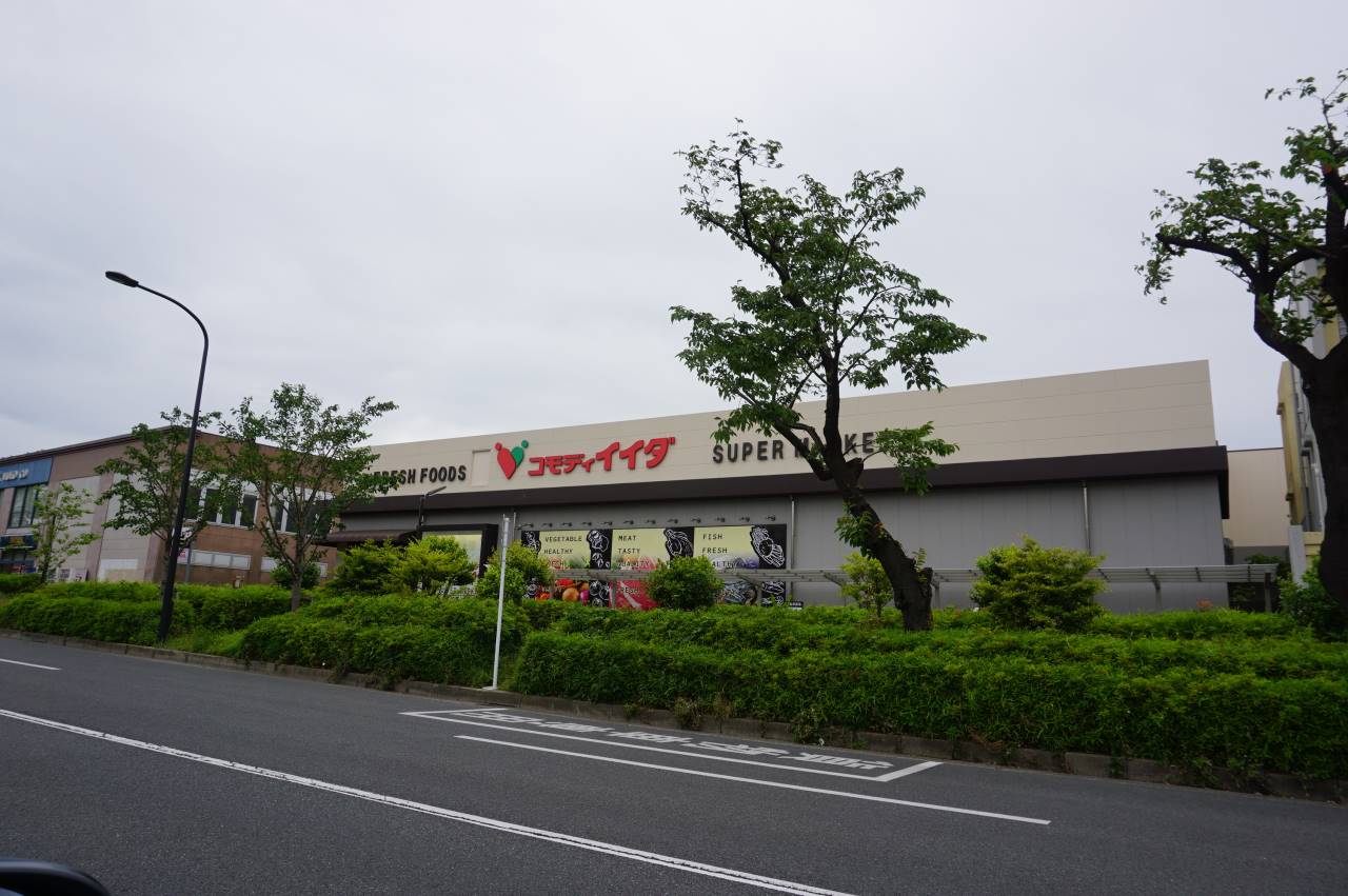 スーパー　コモディイイダ　赤塚新町店（スーパー）まで252m