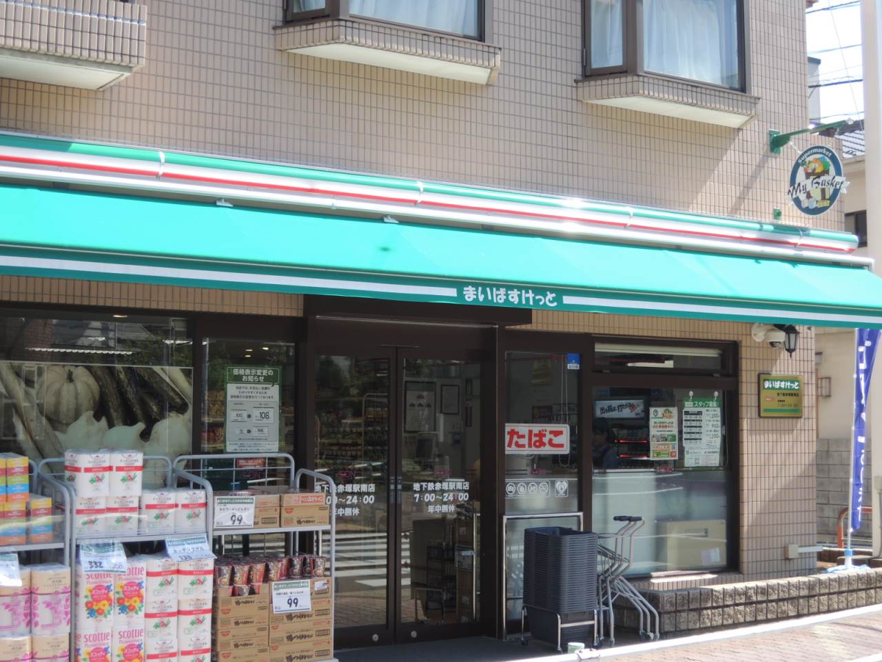 スーパー　まいばすけっと赤塚新町3丁目店（スーパー）まで500m