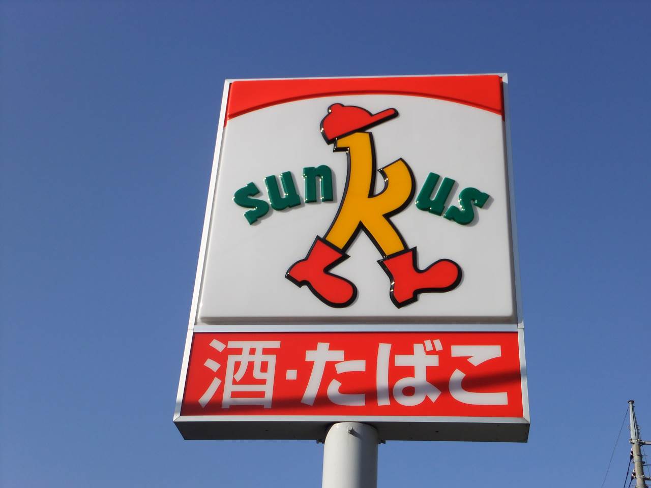 コンビニ　サンクス板橋赤塚新町三丁目店（コンビニ）まで348m